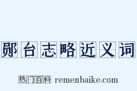 郧台志略近义词是什么意思的图片
